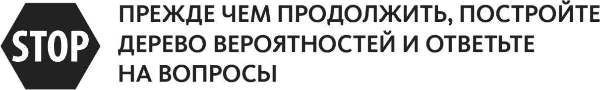 В конце книги приведено решение и предложено дерево вероятностей Чтобы - фото 141