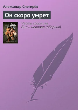 Александр Снегирёв Он скоро умрет обложка книги