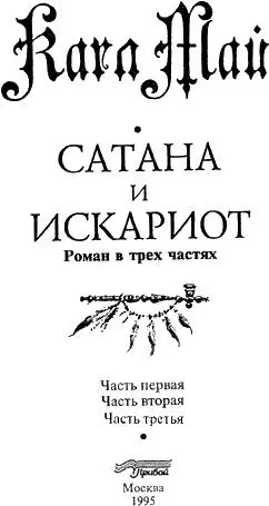 Том 12 и 13 Сатана и Искариот роман в трёх частях - фото 4