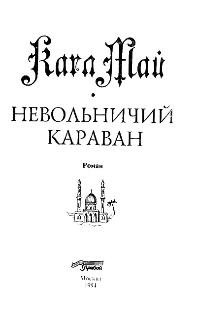 НЕВОЛЬНИЧИЙ КАРАВАН 1 Роман написан в 1893 году На русском языке - фото 3