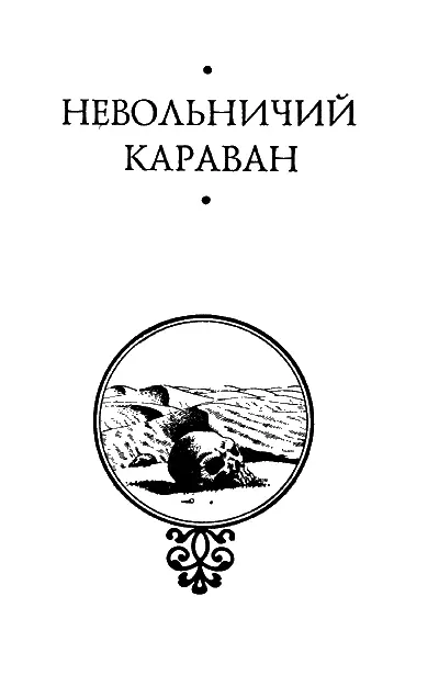 НЕВОЛЬНИЧИЙ КАРАВАН 1 Роман написан в 1893 году На русском языке - фото 4