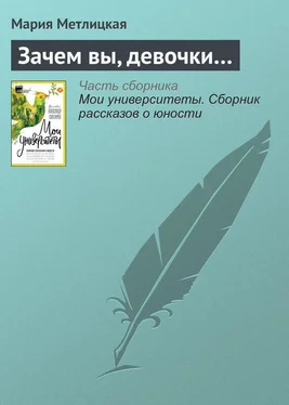 Мария Метлицкая Зачем вы, девочки… обложка книги