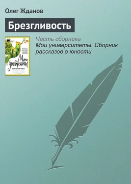 Олег Жданов Брезгливость обложка книги