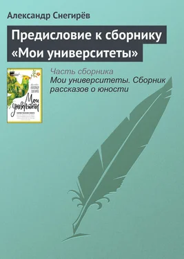 Александр Снегирёв Предисловие к сборнику «Мои университеты» обложка книги