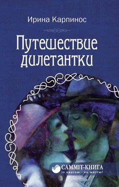 Ирина Карпинос Путешествие дилетантки обложка книги