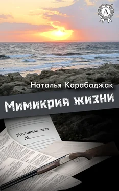Наталья Карабаджак Мимикрия жизни обложка книги