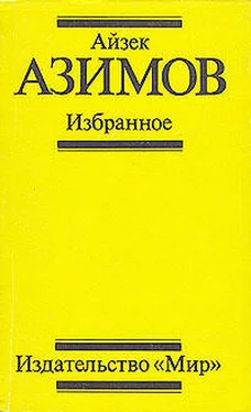 Айзек Азимов Поющий колокольчик обложка книги