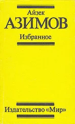 Айзек Азимов - Поющий колокольчик