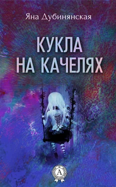 Яна Дубинянская Кукла на качелях. (Сборник рассказов) обложка книги