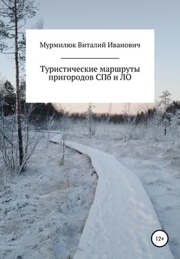 Виталий Мурмилюк Туристические маршруты пригородов Санкт-Петербурга и Ленинградской области обложка книги