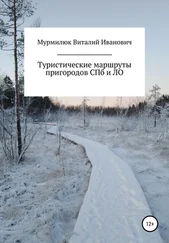 Виталий Мурмилюк - Туристические маршруты пригородов Санкт-Петербурга и Ленинградской области