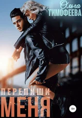 Ольга Тимофеева - Перепиши меня