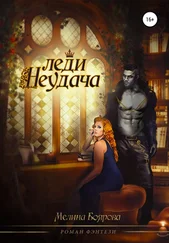 Мелина Боярова - Леди Неудача