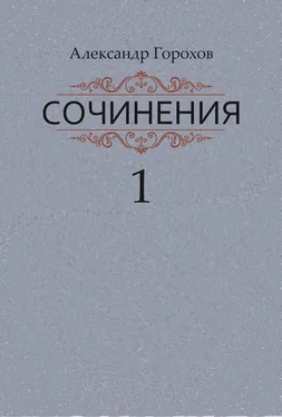 Александр Горохов Сочинения в трех книгах. Книга первая. Повести обложка книги