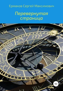 Сергей Ермаков Перевернутая страница обложка книги