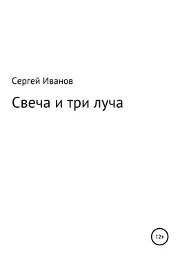 Сергей Иванов Свеча и три луча обложка книги