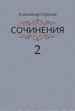 Александр Горохов Сочинения в трех книгах. Книга вторая. Роман. Повести. Рассказы обложка книги