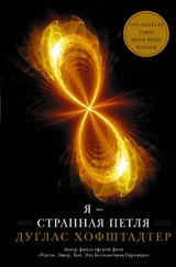 Дуглас Хофштадтер - Я – странная петля