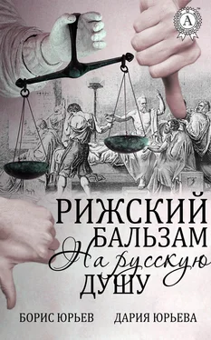 Борис Юрьев Рижский бальзам на русскую душу обложка книги