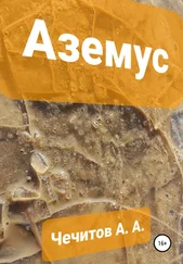 Александр Чечитов - Аземус