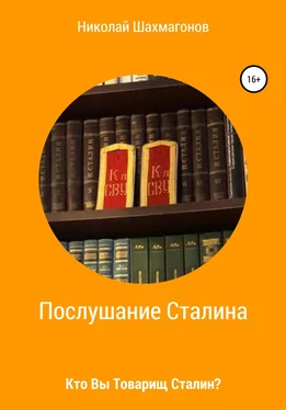 Николай Шахмагонов Послушание Сталина. Кто Вы, товарищ Сталин.