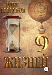 Олег Трегубов - 9 жизней