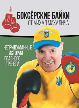 Михаил Завьялов Боксёрские байки от Михал Михалыча. Непридуманные истории Главного тренера обложка книги