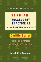 Snezana Stefanovic - Serbian - Vocabulary Practice A1 to the Book Idemo dalje 1 - Cyrillic Script