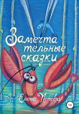 Елена Попова Замечтательные сказки обложка книги