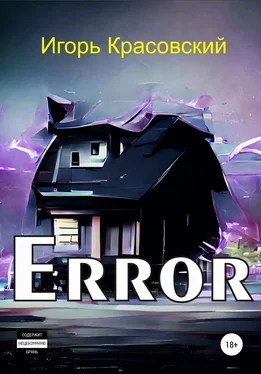 Игорь Красовский Error обложка книги