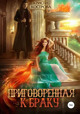 Кристи Кострова Приговоренная к браку обложка книги