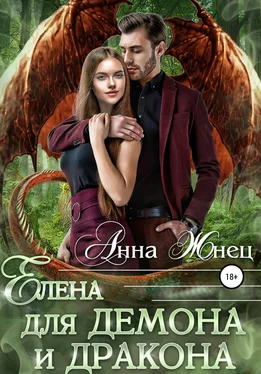 Анна Жнец Елена для демона и дракона обложка книги