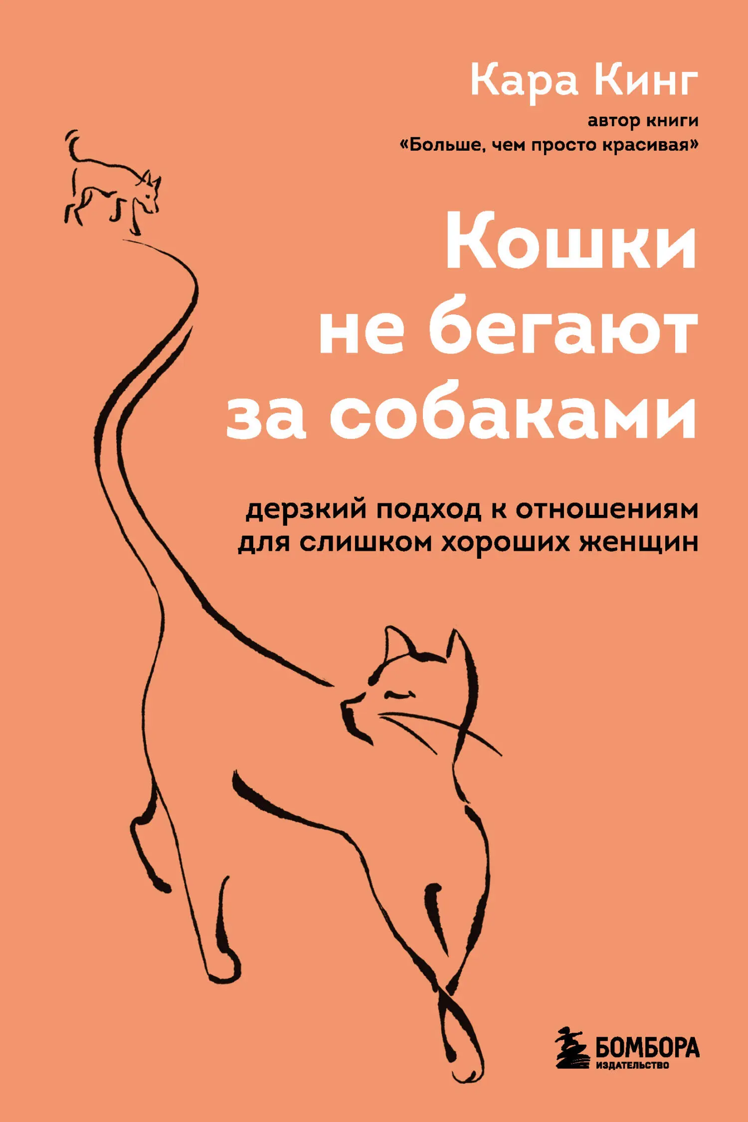 Кара Кинг: Кошки не бегают за собаками. Дерзкий подход к отношениям для  слишком хороших женщин читать онлайн бесплатно