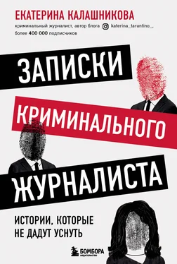 Екатерина Калашникова Записки криминального журналиста. Истории, которые не дадут уснуть обложка книги