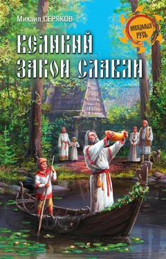 Михаил Серяков Великий закон славян обложка книги