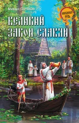 Михаил Серяков - Великий закон славян