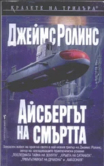 Джеймс Ролинс - Айсбергът на смъртта