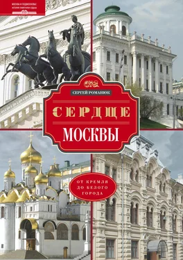 Сергей Романюк Сердце Москвы. От Кремля до Белого города обложка книги