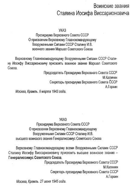 Воинские звания Сталина Вспоминая отца ИВСталина отмечала СИ Алилуева - фото 13