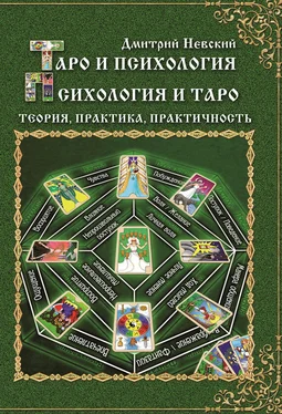 Дмитрий Невский Таро и психология. Психология и Таро. Теория, практика, практичность обложка книги