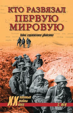 Владислав Гончаров Кто развязал Первую мировую. Тайна сараевского убийства обложка книги