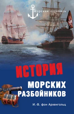 Иоганн Фон Архенгольц История морских разбойников (сборник) обложка книги