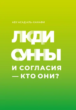 Абу Асад аль-Ханафи Люди Сунны и Согласия – кто они? обложка книги