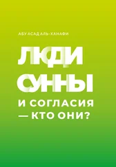 Абу Асад аль-Ханафи - Люди Сунны и Согласия – кто они?