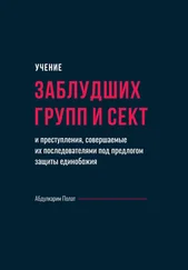 Абдулкарим Полат - Учение заблудших групп и сект и преступления, совершаемые их последователями под предлогом защиты единобожия