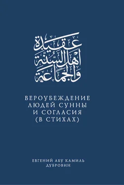 Евгений Абу Камиль Дубровин Вероубеждение людей Сунны и Согласия (в стихах) обложка книги