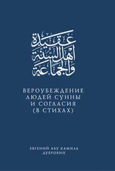 Евгений Абу Камиль Дубровин - Вероубеждение людей Сунны и Согласия (в стихах)