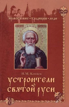 Николай Коняев Устроители Святой Руси обложка книги