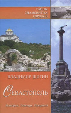 Владимир Шигин Севастополь. История. Легенды. Предания обложка книги