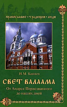 Николай Коняев Свет Валаама. От Андрея Первозванного до наших дней обложка книги